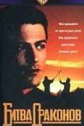Битва драконов 1990 постер
