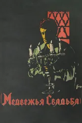 Медвежья свадьба 1925 постер