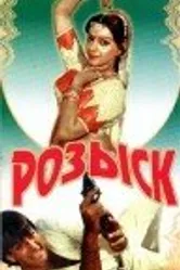 Розыск 1971 постер