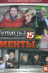 Улицы разбитых фонарей 15 2015 постер