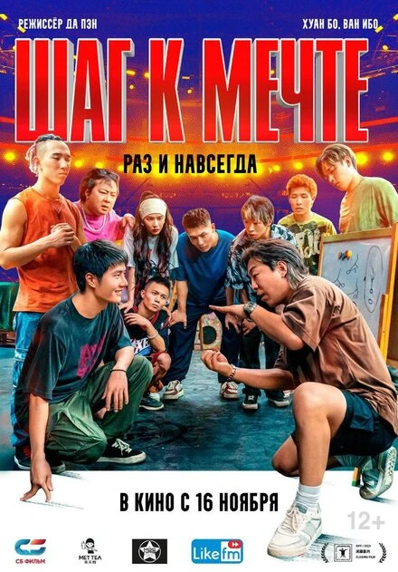 Постер Шаг к мечте: Раз и навсегда 2023