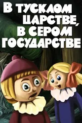 В тусклом царстве, в сером государстве 1981 постер