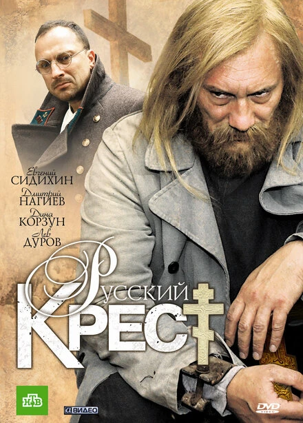 Постер Русский крест 2010