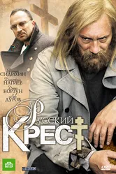 Русский крест 2010 постер