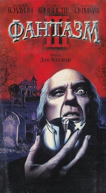 Постер Фантазм 3 1993