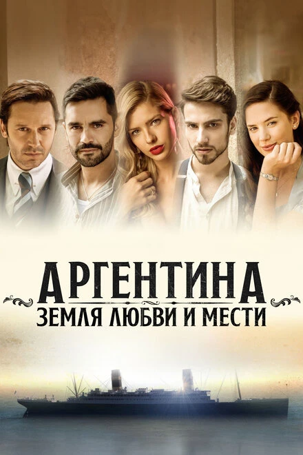 Постер Аргентина, земля любви и мести 2019