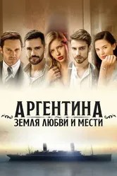 Аргентина, земля любви и мести 2019 постер