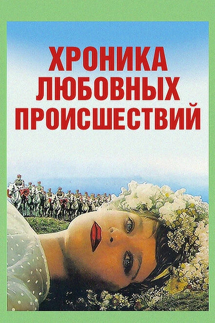 Постер Хроника любовных происшествий 1985
