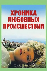 Хроника любовных происшествий 1985 постер