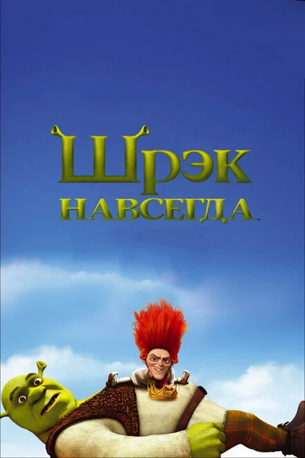Постер Шрэк навсегда 2010