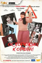 Осторожно, корова! 2014 постер