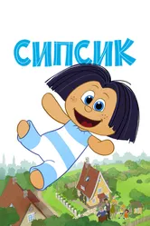 Сипсик 2020 постер