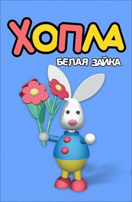 Постер Хопла – белая зайка 2001
