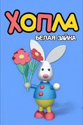 Хопла – белая зайка 2001 постер