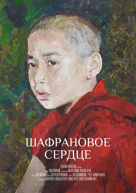 Постер Шафрановое сердце 2018
