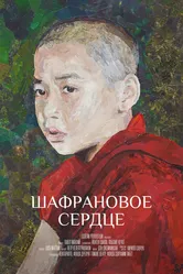 Шафрановое сердце 2018 постер