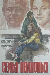 Семья Ивановых 1975 постер