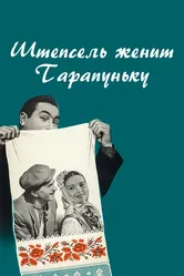 Штепсель женит Тарапуньку 1957 постер