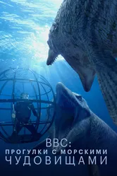 BBC: Прогулки с морскими чудовищами 2003 постер