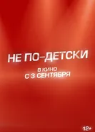 Не по-детски постер