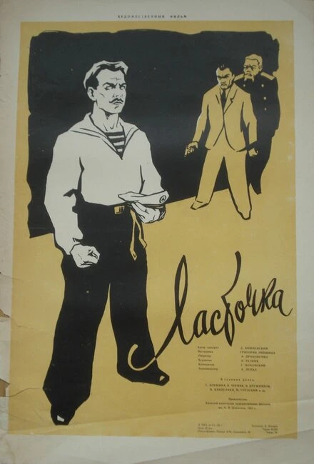 Постер Ласточка 1958