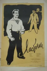 Ласточка 1958 постер
