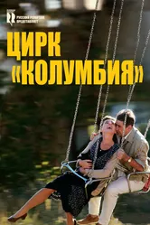 Цирк «Колумбия» 2010 постер