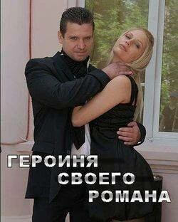 Постер Героиня своего романа 2008