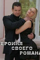 Героиня своего романа 2008 постер