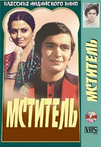 Постер Мститель 1976