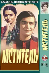 Мститель 1976 постер