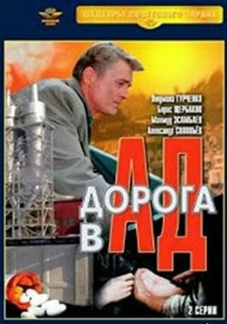 Постер Дорога в ад 1988