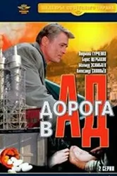 Дорога в ад 1988 постер