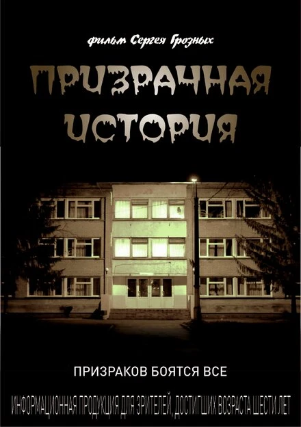 Постер Призрачная история 2013