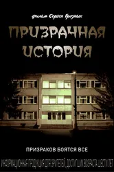 Призрачная история 2013 постер