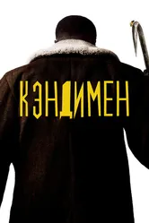 Кэндимен 2020, Канада постер