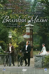 Великий Мольн 2006 постер