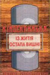 Из жития Остапа Вишни 1991 постер