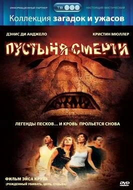 Постер Пустыня смерти 2006