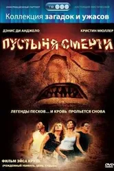 Пустыня смерти 2006 постер