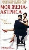 Постер Моя жена – актриса 2001