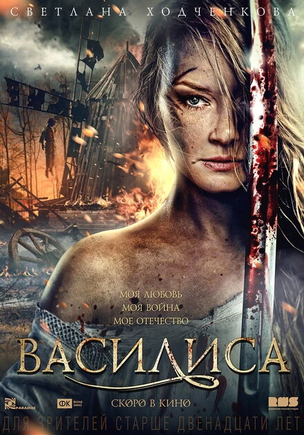 Постер Василиса 2013