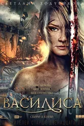 Василиса 2013 постер