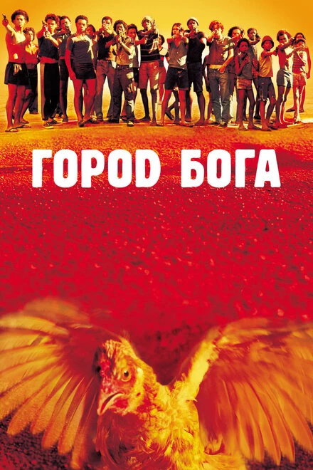 Постер Город бога 2002