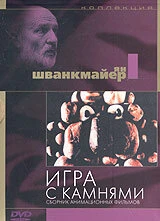Постер Игра с камнями 1965