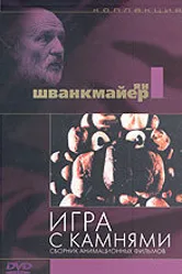 Игра с камнями 1965 постер