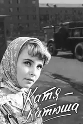Катя-Катюша 1959 постер