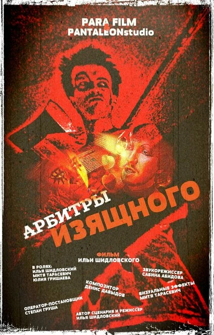 Постер Арбитры изящного 2013