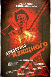 Арбитры изящного 2013 постер