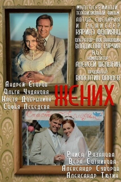 Постер Жених 2013